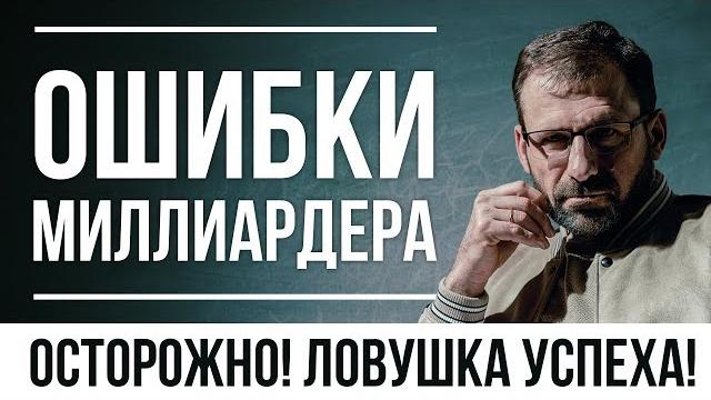 Секрет больших побед | ловушка успеха | ошибки миллиардера | зачем нужны деньги? | игорь рыбаков Секрет больших побед | ловушка успеха | ошибки миллиардера | зачем нужны деньги? | игорь рыбаков