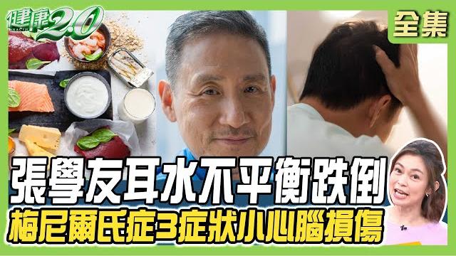 張學友耳水不平衡眩暈跌倒!中樞型暈眩恐小腦.腦幹損傷!缺維生素d釀眩暈 健康2.0 20231209【完整版】鄭凱云 陳龍 連珖旭 吳宏乾 陳麗華 潘瑋翔@tvbshealth20 張學友耳水不平衡眩暈跌倒!中樞型暈眩恐小腦.腦幹損傷!缺維生素d釀眩暈 健康2.0 20231209【完整版】鄭凱云 陳龍 連珖旭 吳宏乾 陳麗華 潘瑋翔@tvbshealth20