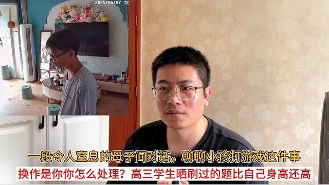 一段令人窒息的母子间对话,聊聊小孩打游戏这件事;换作是你你怎么处理?高三学生晒刷过的题比自己身高还高 一段令人窒息的母子间对话,聊聊小孩打游戏这件事;换作是你你怎么处理?高三学生晒刷过的题比自己身高还高