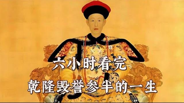 六小时看完,乾隆毁誉参半的一生 六小时看完,乾隆毁誉参半的一生
