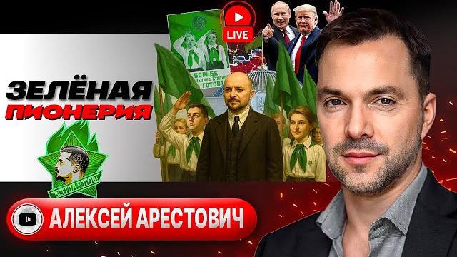 ️зеленизм добивает страну. красные линии трампа и путина. буфер всё левобережье украины - арестович ️зеленизм добивает страну. красные линии трампа и путина. буфер всё левобережье украины - арестович