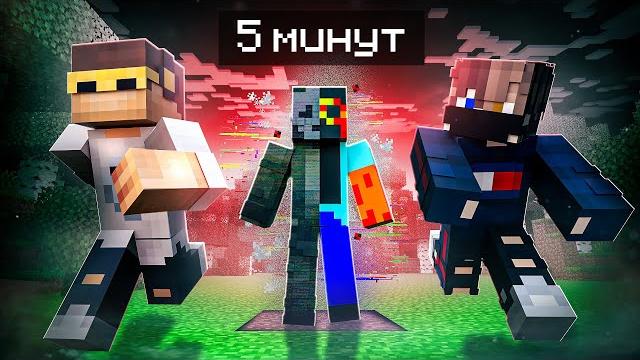 У нас 5 минут чтобы выжить в майнкрафт | user_606 У нас 5 минут чтобы выжить в майнкрафт | user_606