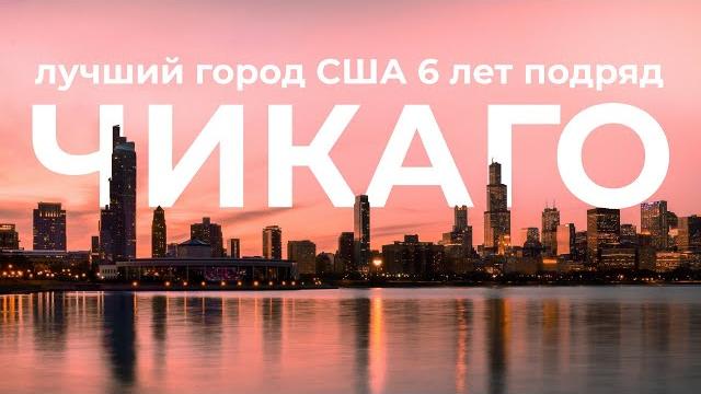 Плюсы и минусы жизни в чикаго, сша Плюсы и минусы жизни в чикаго, сша