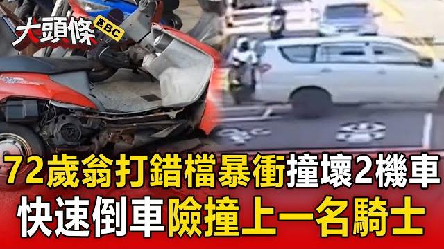 【大頭條】72歲翁「打錯檔」暴衝撞壞2機車? 快速倒車又差點撞上另一名騎士! 【大頭條】72歲翁「打錯檔」暴衝撞壞2機車? 快速倒車又差點撞上另一名騎士!