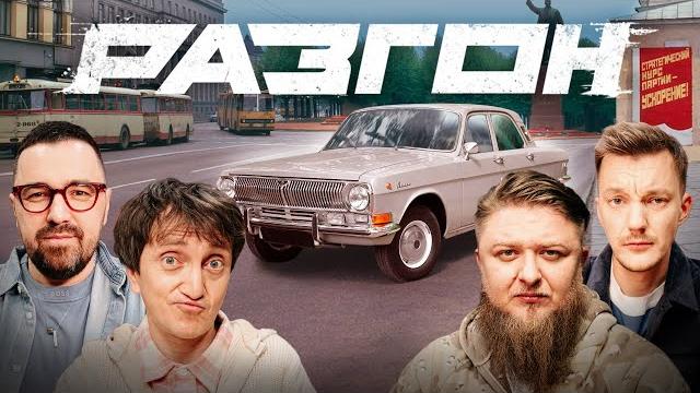 Волга гордость отечественного автопрома / разгон Волга гордость отечественного автопрома / разгон