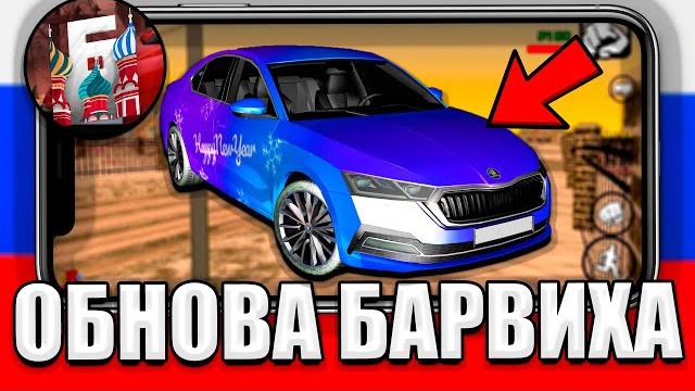 Барвиха рп - обнова близко! новая инфа про обновление на барвиха крмп на андроид! #барвиха Барвиха рп - обнова близко! новая инфа про обновление на барвиха крмп на андроид! #барвиха