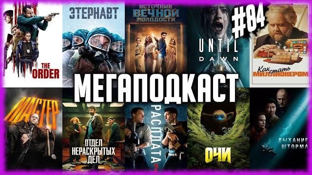 Мастер • дожить до рассвета • источник вечной молодости • расплата 2 • этернавт •безмолвное братство Мастер • дожить до рассвета • источник вечной молодости • расплата 2 • этернавт •безмолвное братство