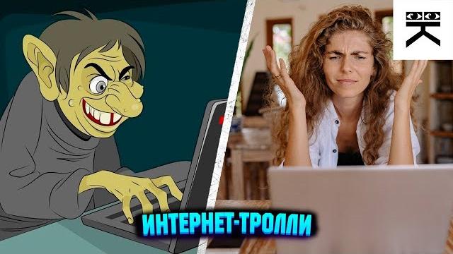 Интернет-тролли #shorts Интернет-тролли #shorts