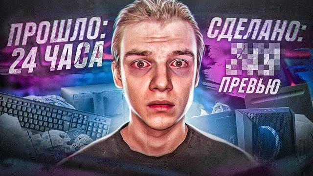 Делаю превью 24 часа в фотошопе Делаю превью 24 часа в фотошопе