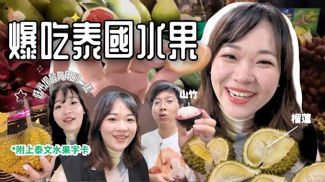 【逛爆泰國水果攤】金枕頭和貓山王哪個好吃?|內附泰文字卡️買水果不頭痛 【逛爆泰國水果攤】金枕頭和貓山王哪個好吃?|內附泰文字卡️買水果不頭痛