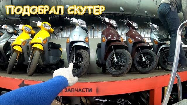 Покупаем бюджетный скутер из японии! подбор скутера Покупаем бюджетный скутер из японии! подбор скутера