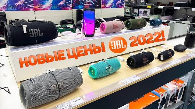Цены на колонки jbl в россии 2022! я в шоке! подорожали в 2 раза!!! днс, м.видео, эльдорадо Цены на колонки jbl в россии 2022! я в шоке! подорожали в 2 раза!!! днс, м.видео, эльдорадо
