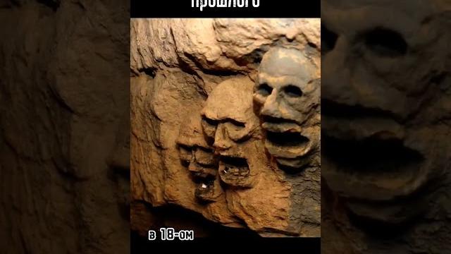 Парижские катакомбы!#факты#шортс #ютуб Парижские катакомбы!#факты#шортс #ютуб