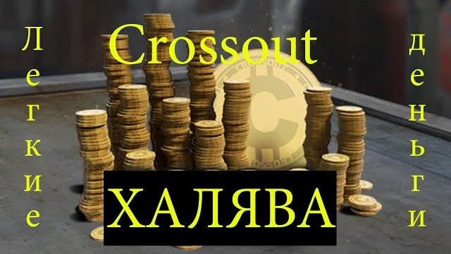 Crossout как заработать (халява) Crossout как заработать (халява)