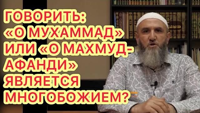 Является ли многобожием обращение словами: о пророк или о махмуд-афанди? ответ ваххабисту абу амине Является ли многобожием обращение словами: о пророк или о махмуд-афанди? ответ ваххабисту абу амине