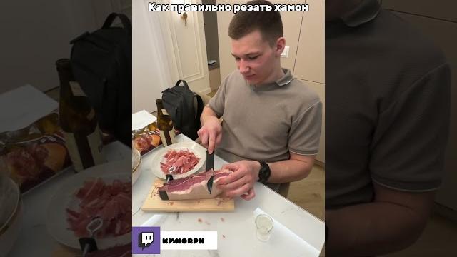 Вот так надо резать хамон twitch:kvmorph #1намиллион #automobile #1намиллион #твич #юмор Вот так надо резать хамон twitch:kvmorph #1намиллион #automobile #1намиллион #твич #юмор