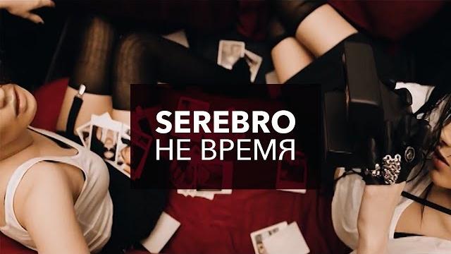 Serebro - "не время" Serebro - "не время"