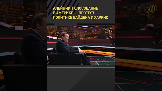 Алейник: голосование в америке – протест политике байдена и харрис #shortsvideo #shortsfeed Алейник: голосование в америке – протест политике байдена и харрис #shortsvideo #shortsfeed
