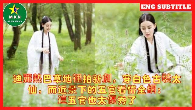 迪麗熱巴草地裡拍新劇,穿白色古裝太仙,而近景下的五官看懵全網:這五官也太優秀了 迪麗熱巴草地裡拍新劇,穿白色古裝太仙,而近景下的五官看懵全網:這五官也太優秀了
