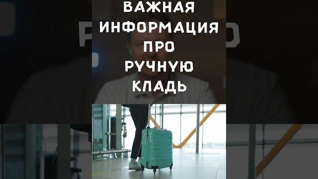 Ручная кладь - важно! Ручная кладь - важно!