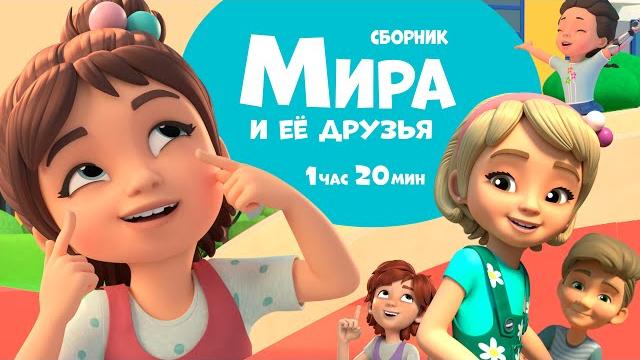 Мира и её друзья. сборник мультфильмов для детей. Мира и её друзья. сборник мультфильмов для детей.