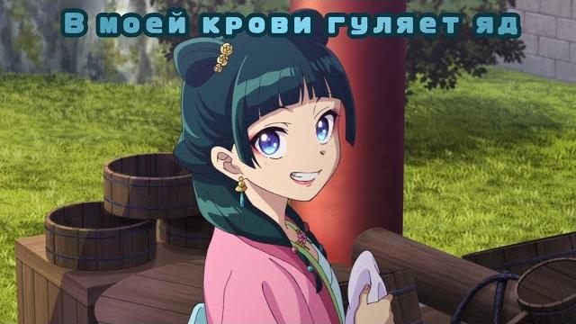 Аниме клип – в моей крови гуляет яд Аниме клип – в моей крови гуляет яд