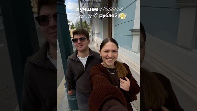 Лучшее свидание за 500 рублей #свидание #парень #идеясвидания #отношения #спарнем #прогулка Лучшее свидание за 500 рублей #свидание #парень #идеясвидания #отношения #спарнем #прогулка