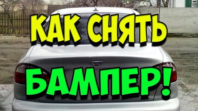 Как снять задний бампер на ланосе! / как быстро снять бампер / где крепления бампера на ланосе Как снять задний бампер на ланосе! / как быстро снять бампер / где крепления бампера на ланосе