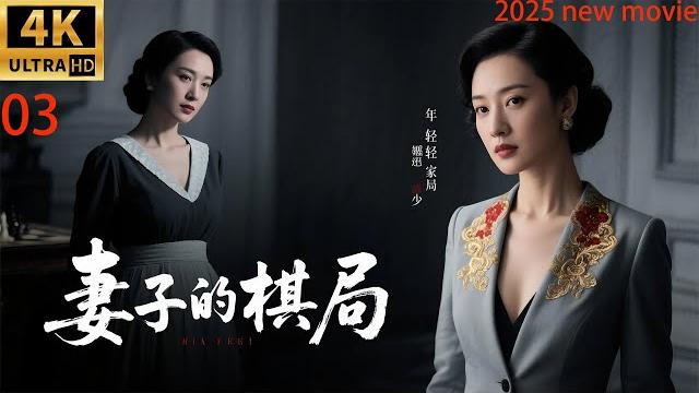 The latest movie of 2025, the wife's chess game, housewife outsmarts cheating man and mistress (03) The latest movie of 2025, the wife's chess game, housewife outsmarts cheating man and mistress (03)