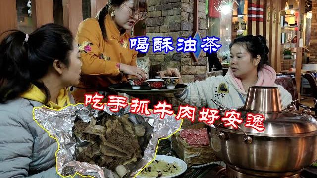 秋子来到九寨沟,与小妞品酥油茶吃手抓牛肉,娜娜感慨味道好极了 秋子来到九寨沟,与小妞品酥油茶吃手抓牛肉,娜娜感慨味道好极了
