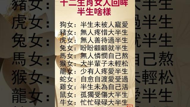 十二生肖女人回眸半生 十二生肖女人回眸半生