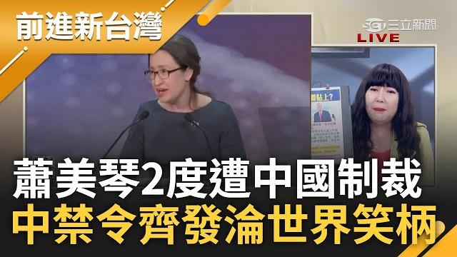 第一次聽到制裁也能續約! 蕭美琴再遭中國列"台獨頑固份子" 制裁名單連雷根圖書館都入列 大外宣式自嗨清單意外承認台是國家?│王偊菁 主持│【前進新台灣 完整版】20230407│三立新聞台 第一次聽到制裁也能續約! 蕭美琴再遭中國列"台獨頑固份子" 制裁名單連雷根圖書館都入列 大外宣式自嗨清單意外承認台是國家?│王偊菁 主持│【前進新台灣 完整版】20230407│三立新聞台