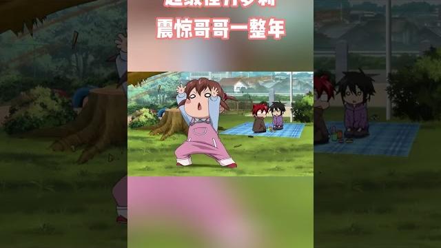 超级怪力萝莉!震惊哥哥一整年#shorts#动漫#搞笑#反差 超级怪力萝莉!震惊哥哥一整年#shorts#动漫#搞笑#反差