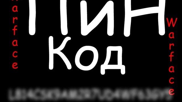 Пин код warface на 5000 кредитов Пин код warface на 5000 кредитов