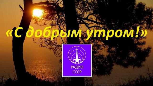 С добрым утром.(радио ссср).(1979). С добрым утром.(радио ссср).(1979).