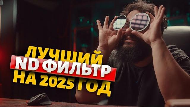 Лучшие nd фильтры на 2025 год! Лучшие nd фильтры на 2025 год!