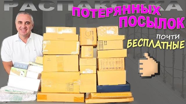 Купили задаром, а находки дорогие! открываем почти бесплатные потерянные посылки,, много сюрпризов Купили задаром, а находки дорогие! открываем почти бесплатные потерянные посылки,, много сюрпризов