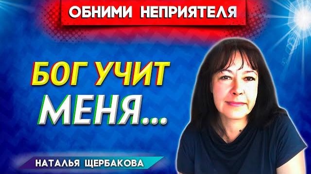 Обними неприятеля / бог учит меня || наталья щербакова | опыты с богом | христианские проповеди асд Обними неприятеля / бог учит меня || наталья щербакова | опыты с богом | христианские проповеди асд