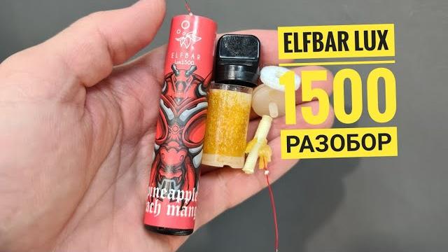 Elfbar lux 1500, разбор elfbar lux 1500, как разобрать одноразку elfbar, disassembly elfbar Elfbar lux 1500, разбор elfbar lux 1500, как разобрать одноразку elfbar, disassembly elfbar