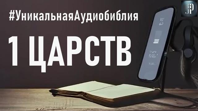 Первая книга царств. читаем библию вместе. уникальная аудиобиблия Первая книга царств. читаем библию вместе. уникальная аудиобиблия