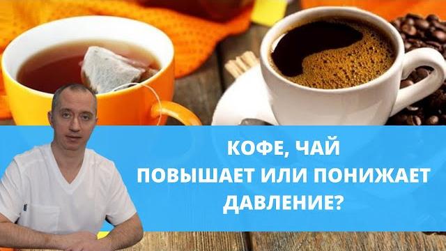 Кофе и чай повышают или понижают давление? Кофе и чай повышают или понижают давление?