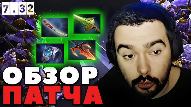Стрей обзор патча 7.32 / новые скиллы и предметы / обзор патча 7.32 / стрей осуждает #стрей #stray Стрей обзор патча 7.32 / новые скиллы и предметы / обзор патча 7.32 / стрей осуждает #стрей #stray