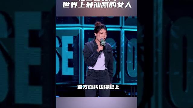 杨笠立志变成世界上最油腻的女人 自曝现在都是自己去李诞的酒局 #脱口秀大会 杨笠立志变成世界上最油腻的女人 自曝现在都是自己去李诞的酒局 #脱口秀大会