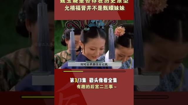 玉娆才是甄嬛传的最大赢家,集四大爷喜欢周边于一身,原型却完全相反#shorts 玉娆才是甄嬛传的最大赢家,集四大爷喜欢周边于一身,原型却完全相反#shorts