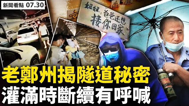 揭密!老鄭州還原隧道地形;隧道灌滿那一刻,深處斷續有呼喊;無人機事件,警察毆少口路拍攝者;南京疫傳15省,中國疫情大爆發?張家界2千人高危,北京2病例密接654人【新聞看點 李沐陽7.30】 揭密!老鄭州還原隧道地形;隧道灌滿那一刻,深處斷續有呼喊;無人機事件,警察毆少口路拍攝者;南京疫傳15省,中國疫情大爆發?張家界2千人高危,北京2病例密接654人【新聞看點 李沐陽7.30】