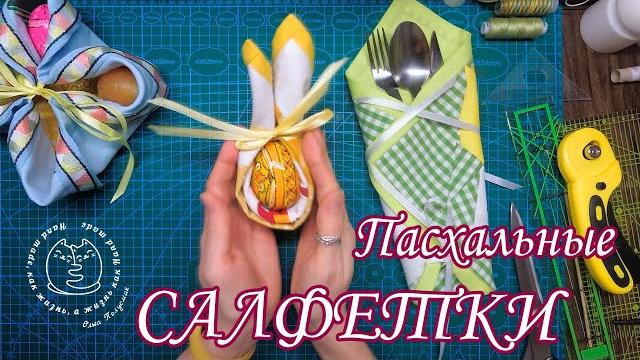 Универсальные салфетки к пасхе. лоскутный блок цыпленок. universal napkins for easter. patchwork. Универсальные салфетки к пасхе. лоскутный блок цыпленок. universal napkins for easter. patchwork.