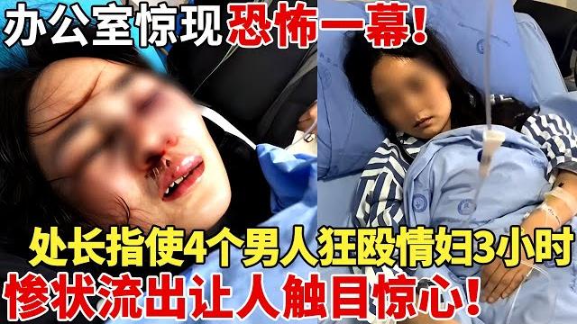 地税局办公室惊现恐怖一幕!处长指4个男人狂殴情妇3小时,惨状流出让人触目惊心!【围观大事】 地税局办公室惊现恐怖一幕!处长指4个男人狂殴情妇3小时,惨状流出让人触目惊心!【围观大事】