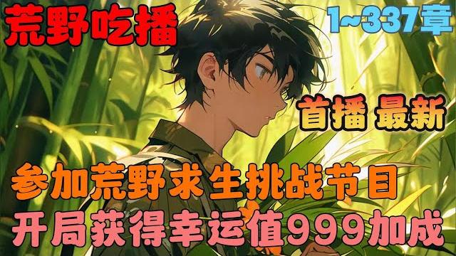 【ai推文】《我把荒野求生变成度假节目》1-337章节:在荒野求生挑战全面打响的时候,有这么一对组合显得格格不入,正当其他选手饥肠辘辘的寻找食物,你们却吃着火锅唱着歌……#小说 #推文 #ai漫画 【ai推文】《我把荒野求生变成度假节目》1-337章节:在荒野求生挑战全面打响的时候,有这么一对组合显得格格不入,正当其他选手饥肠辘辘的寻找食物,你们却吃着火锅唱着歌……#小说 #推文 #ai漫画