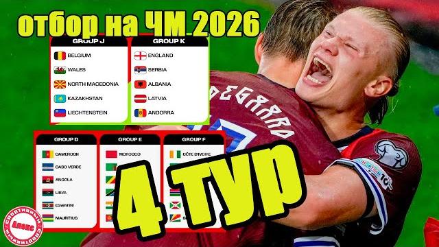 Отбор чм 2026 (уефа). результаты 4 тура. таблицы. кто разгромил чехию, кого победили фареры? Отбор чм 2026 (уефа). результаты 4 тура. таблицы. кто разгромил чехию, кого победили фареры?