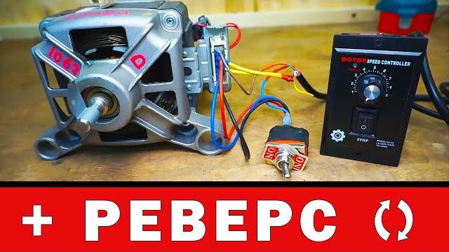 Регулятор оборотов двигателя стиральной машины с aliexpress. подключение, реверс, схема Регулятор оборотов двигателя стиральной машины с aliexpress. подключение, реверс, схема